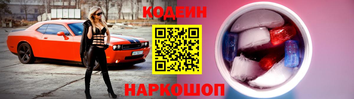 Кодеиновый сироп Lean Purple Drank  Codein Purple Drank  Владикавказ  Вход с VPN 